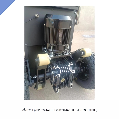 Электрическая тележка для лестниц