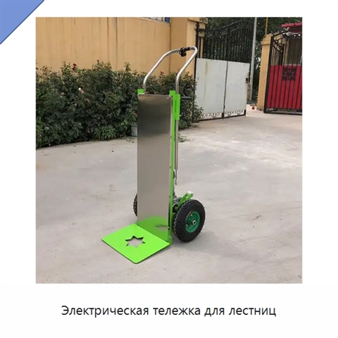 Электрическая тележка для лестниц