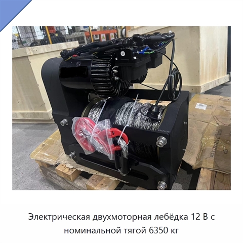 Электрическая двухмоторная лебёдка 12 В с номинальной тягой 6350 кг