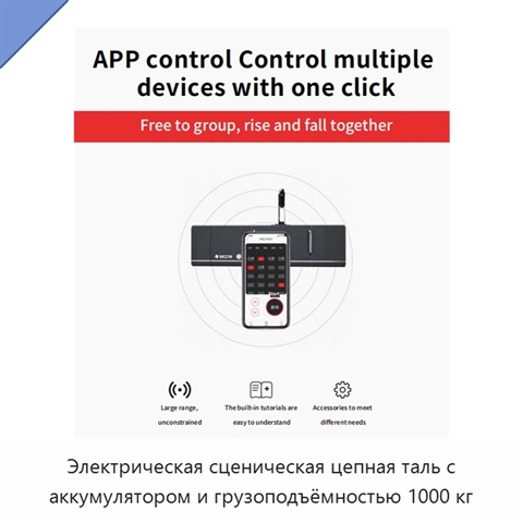 Электрическая сценическая цепная таль с аккумулятором и грузоподъёмностью 1000 кг