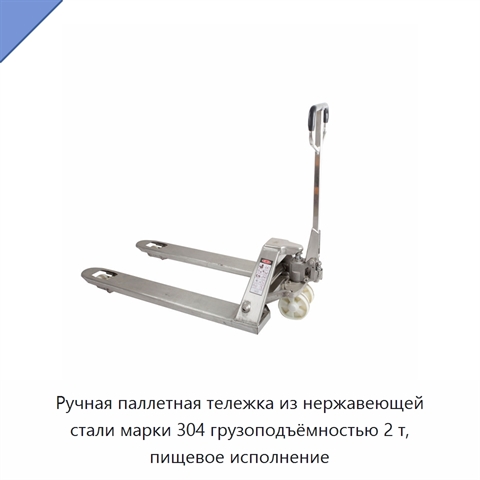 Ручная паллетная тележка из нержавеющей стали марки 304 грузоподъёмностью 2 т, пищевое исполнение