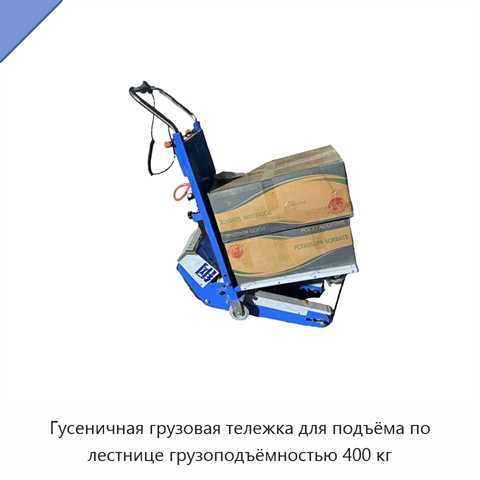Гусеничная грузовая тележка для подъёма по лестнице грузоподъёмностью 400 кг