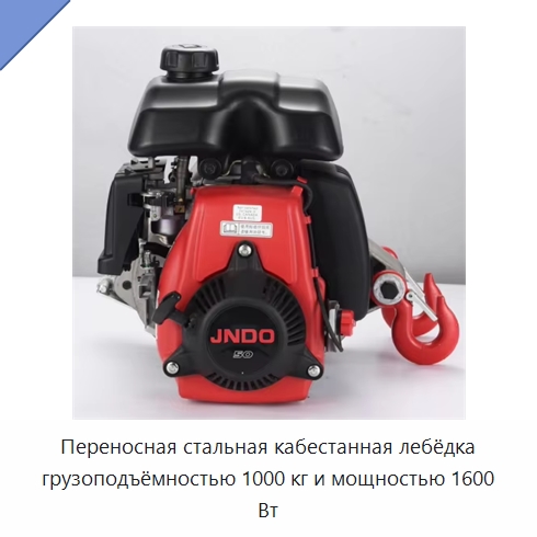 Переносная стальная кабестанная лебёдка грузоподъёмностью 1000 кг и мощностью 1600 Вт — Электролебедки