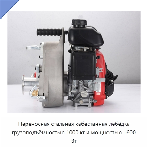 Переносная стальная кабестанная лебёдка грузоподъёмностью 1000 кг и мощностью 1600 Вт