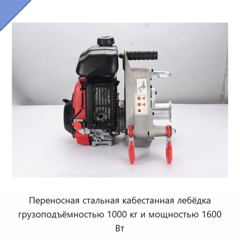 Переносная стальная кабестанная лебёдка грузоподъёмностью 1000 кг и мощностью 1600 Вт