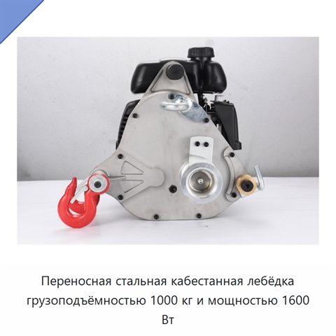 Переносная стальная кабестанная лебёдка грузоподъёмностью 1000 кг и мощностью 1600 Вт