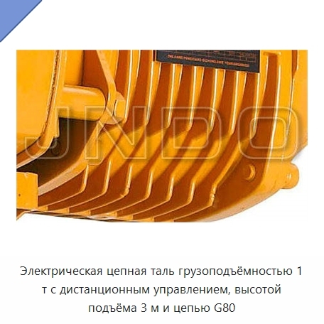 Электрическая цепная таль грузоподъёмностью 1 т с дистанционным управлением, высотой подъёма 3 м и цепью G80