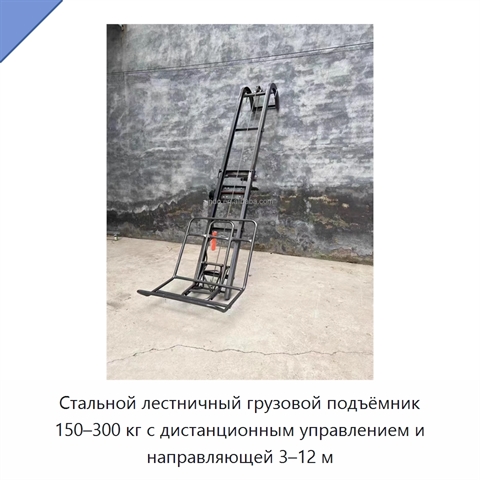 Стальной лестничный грузовой подъёмник 150–300 кг с дистанционным управлением и направляющей 3–12 м