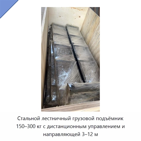 Стальной лестничный грузовой подъёмник 150–300 кг с дистанционным управлением и направляющей 3–12 м