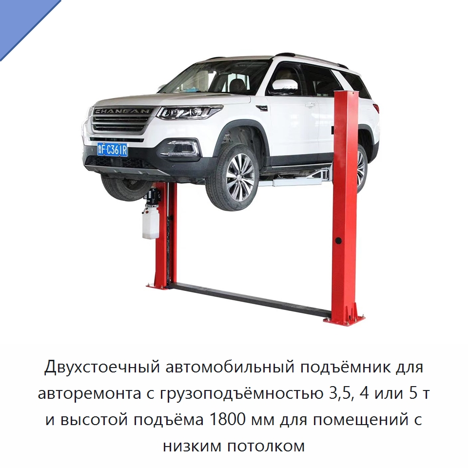 Двухстоечный автомобильный подъёмник для авторемонта с грузоподъёмностью 3,5, 4 или 5 т и высотой подъёма 1800 мм для помещений с низким потолком