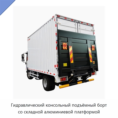 Гидравлический консольный подъёмный борт со складной алюминиевой платформой