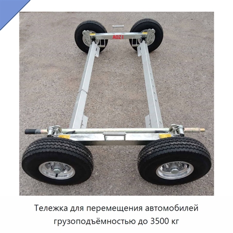 Тележка для перемещения автомобилей грузоподъёмностью до 3500 кг