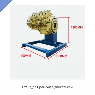 Стенд для ремонта двигателей