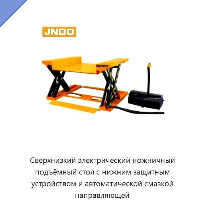 Сверхнизкий электрический ножничный подъёмный стол с нижним защитным устройством и автоматической смазкой направляющей — Вилочные погрузчики