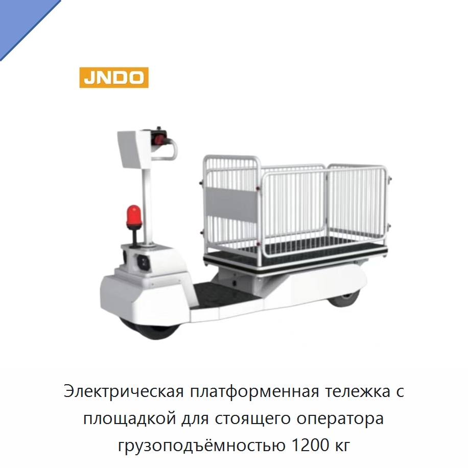Электрическая платформенная тележка с площадкой для стоящего оператора грузоподъёмностью 1200 кг — Подъемно-транспортное оборудование