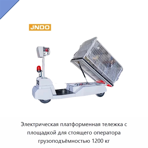 Электрическая платформенная тележка с площадкой для стоящего оператора грузоподъёмностью 1200 кг