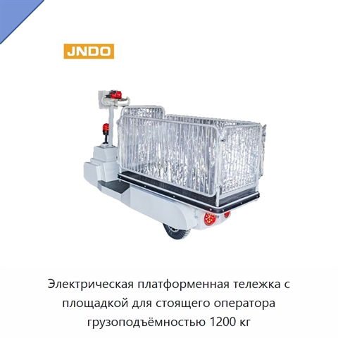 Электрическая платформенная тележка с площадкой для стоящего оператора грузоподъёмностью 1200 кг