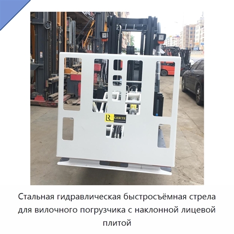 Стальная гидравлическая быстросъёмная стрела для вилочного погрузчика с наклонной лицевой плитой