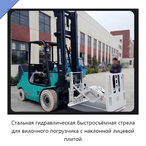 Стальная гидравлическая быстросъёмная стрела для вилочного погрузчика с наклонной лицевой плитой
