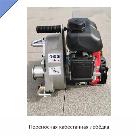 Переносная кабестанная лебёдка