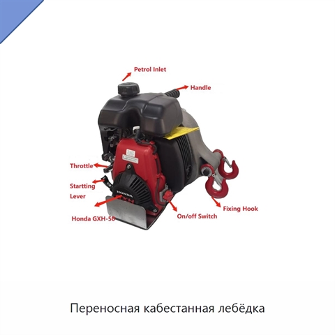 Переносная кабестанная лебёдка