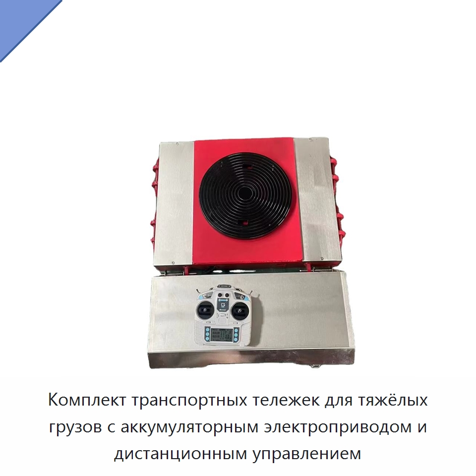 Комплект транспортных тележек для тяжёлых грузов с аккумуляторным электроприводом и дистанционным управлением — Специальное подъемно-транспортное оборудование