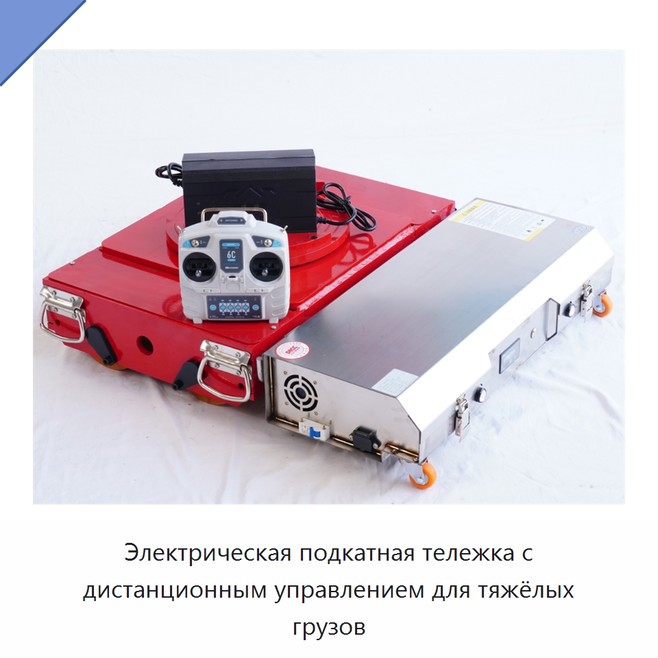 Электрическая подкатная тележка с дистанционным управлением для тяжёлых грузов — Подкатные тележки и платформы