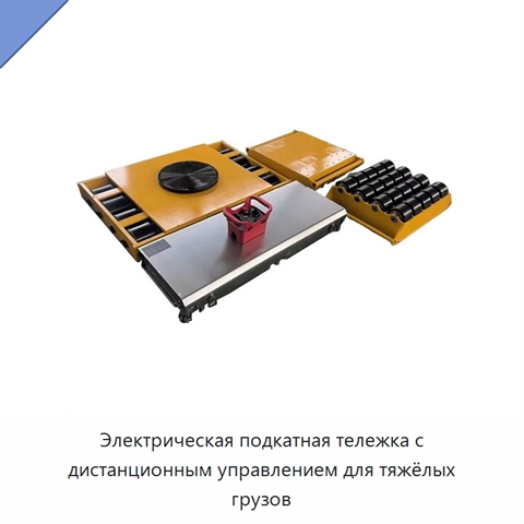 Электрическая подкатная тележка с дистанционным управлением для тяжёлых грузов