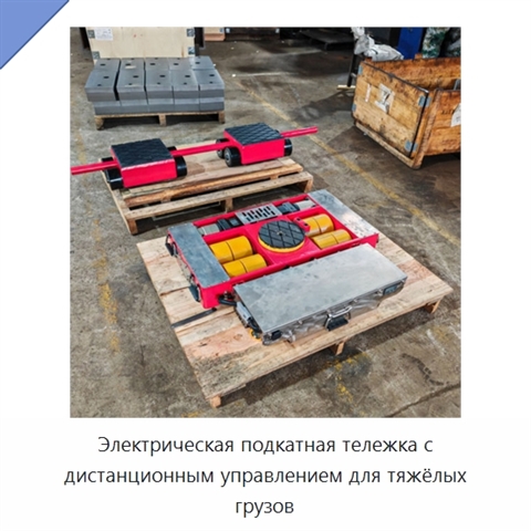 Электрическая подкатная тележка с дистанционным управлением для тяжёлых грузов