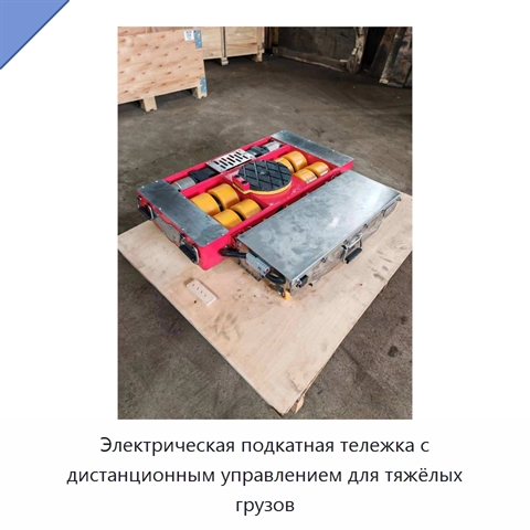 Электрическая подкатная тележка с дистанционным управлением для тяжёлых грузов