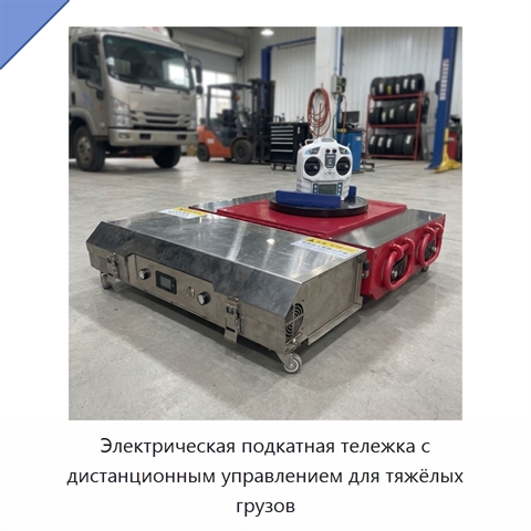 Электрическая подкатная тележка с дистанционным управлением для тяжёлых грузов