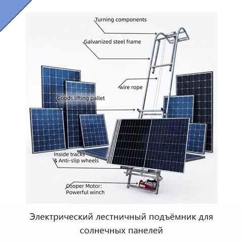 Электрический лестничный подъёмник для солнечных панелей