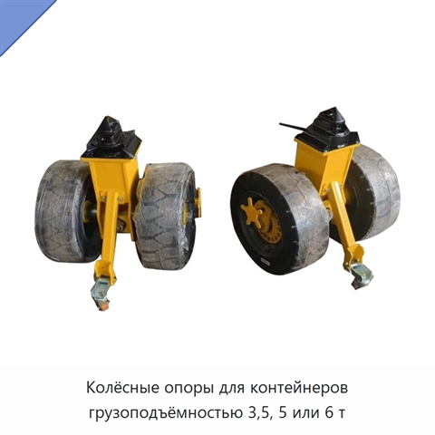 Колёсные опоры для контейнеров грузоподъёмностью 3,5, 5 или 6 т