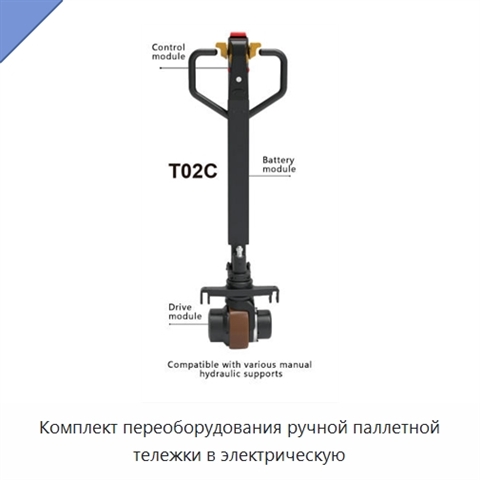 Комплект переоборудования ручной паллетной тележки в электрическую