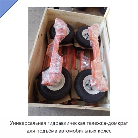 Универсальная гидравлическая тележка-домкрат для подъёма автомобильных колёс