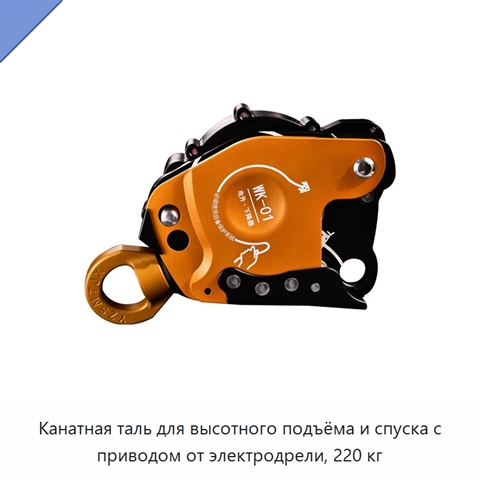 Канатная таль для высотного подъёма и спуска с приводом от электродрели, 220 кг