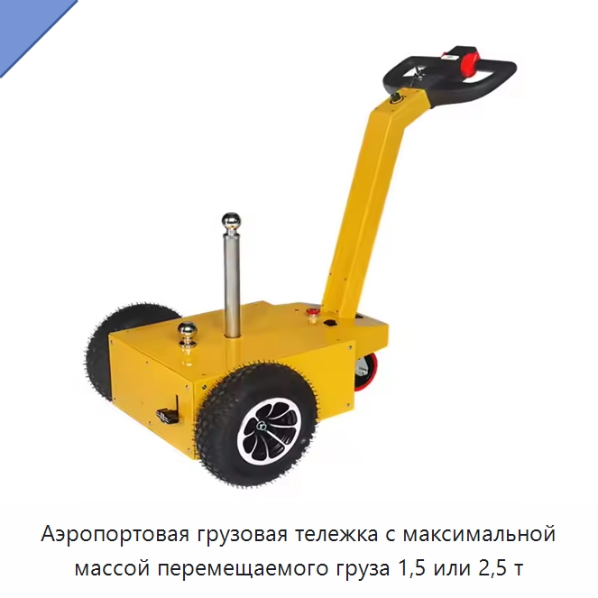 Аэропортовая грузовая тележка с максимальной массой перемещаемого груза 1,5 или 2,5 т — Специальное подъемно-транспортное оборудование