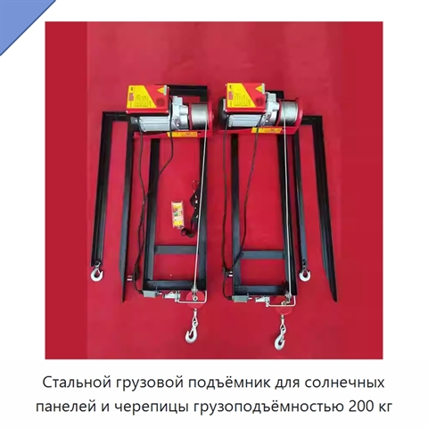 Стальной грузовой подъёмник для солнечных панелей и черепицы грузоподъёмностью 200 кг