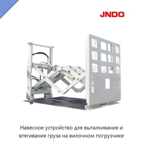 Навесное устройство для выталкивания и втягивания груза на вилочном погрузчике