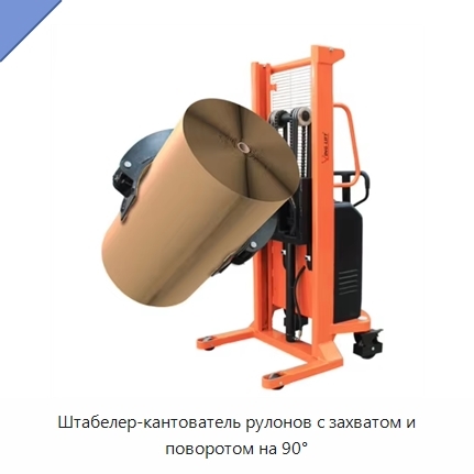 Штабелер-кантователь рулонов с захватом и поворотом на 90°