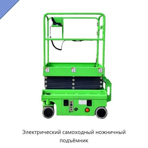 Электрический самоходный ножничный подъёмник