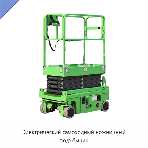 Электрический самоходный ножничный подъёмник