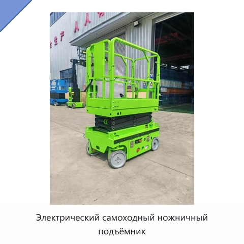 Электрический самоходный ножничный подъёмник