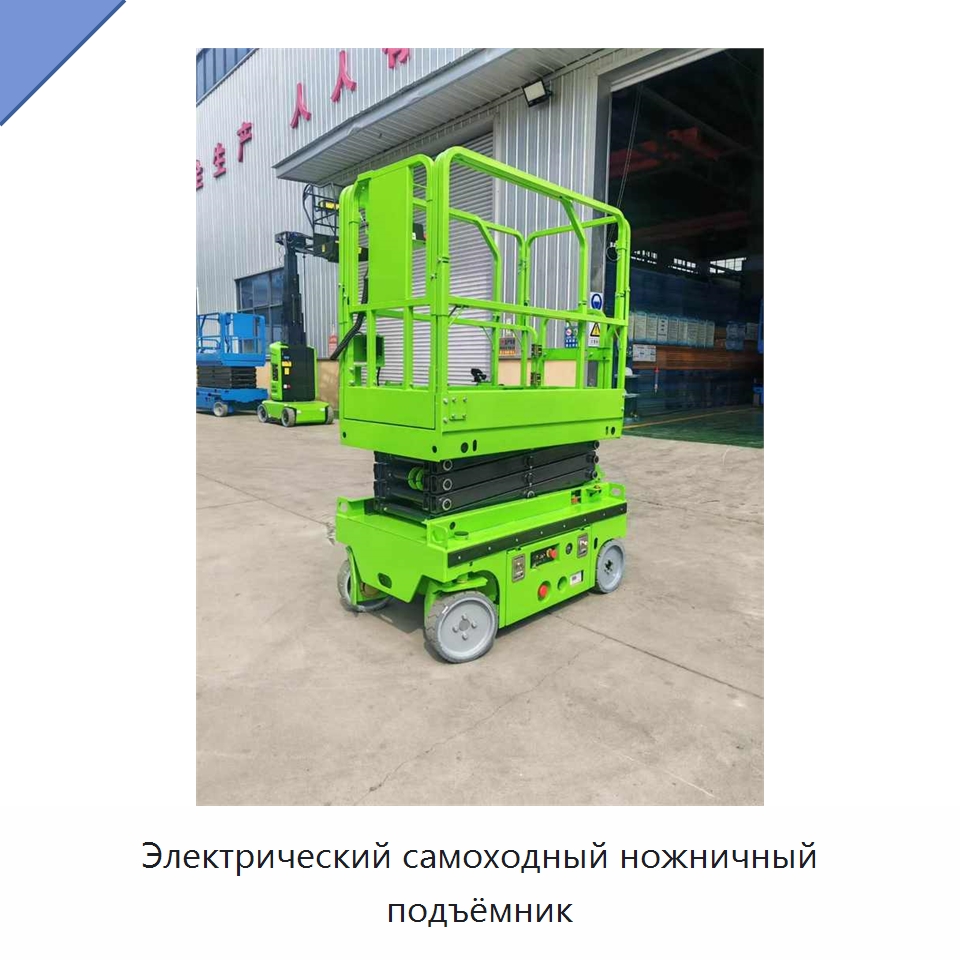 Электрический самоходный ножничный подъёмник