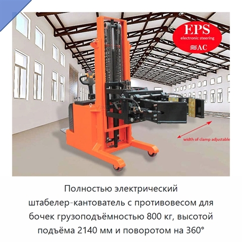 Полностью электрический штабелер-кантователь с противовесом для бочек грузоподъёмностью 800 кг, высотой подъёма 2140 мм и поворотом на 360°