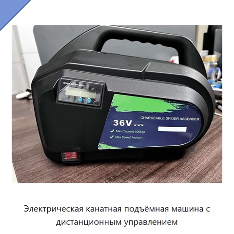 Электрическая канатная подъёмная машина с дистанционным управлением