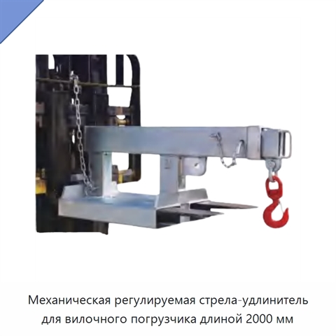 Механическая регулируемая стрела-удлинитель для вилочного погрузчика длиной 2000 мм