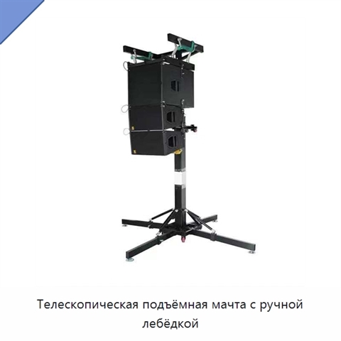 Телескопическая подъёмная мачта с ручной лебёдкой