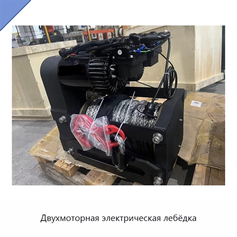 Двухмоторная электрическая лебёдка