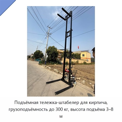 Подъёмная тележка-штабелер для кирпича, грузоподъёмность до 300 кг, высота подъёма 3–8 м